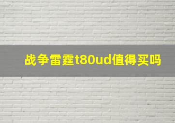 战争雷霆t80ud值得买吗