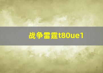 战争雷霆t80ue1