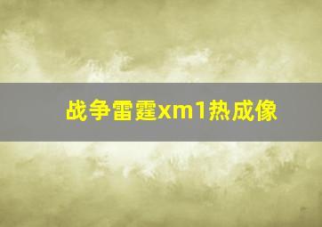 战争雷霆xm1热成像