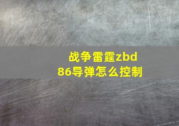 战争雷霆zbd86导弹怎么控制