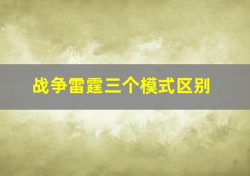 战争雷霆三个模式区别