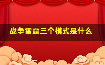 战争雷霆三个模式是什么