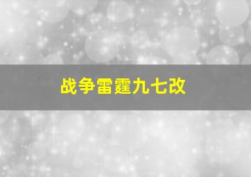 战争雷霆九七改