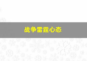 战争雷霆心态