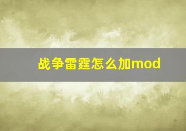 战争雷霆怎么加mod