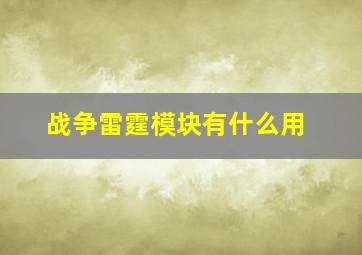 战争雷霆模块有什么用