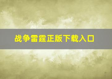 战争雷霆正版下载入口