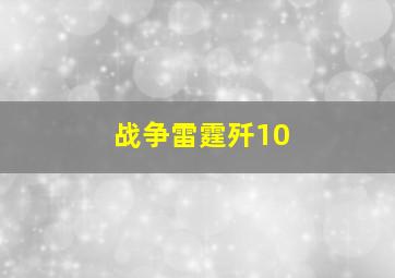 战争雷霆歼10