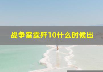 战争雷霆歼10什么时候出