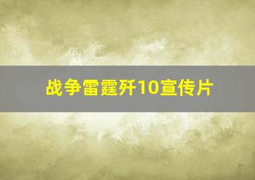 战争雷霆歼10宣传片