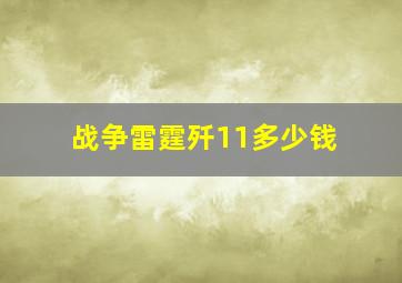 战争雷霆歼11多少钱