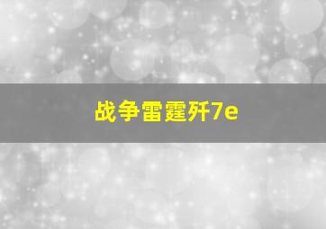 战争雷霆歼7e