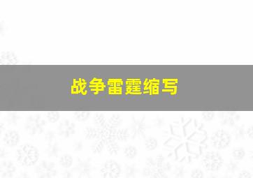 战争雷霆缩写