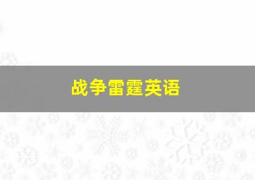 战争雷霆英语