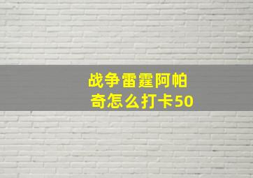 战争雷霆阿帕奇怎么打卡50