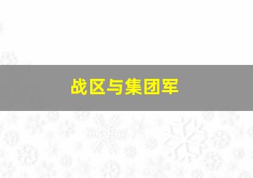 战区与集团军