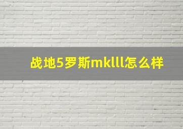 战地5罗斯mklll怎么样