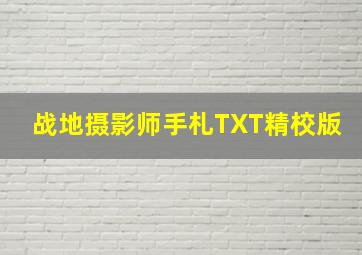 战地摄影师手札TXT精校版