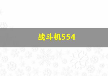 战斗机554