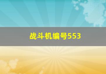 战斗机编号553