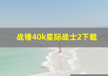 战锤40k星际战士2下载