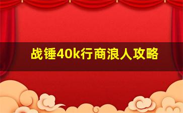 战锤40k行商浪人攻略