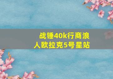 战锤40k行商浪人欧拉克5号星站