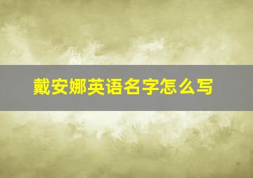 戴安娜英语名字怎么写