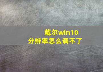 戴尔win10分辨率怎么调不了