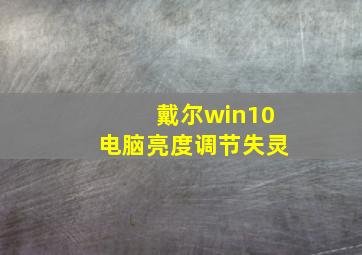 戴尔win10电脑亮度调节失灵