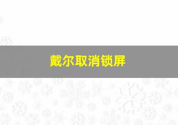 戴尔取消锁屏