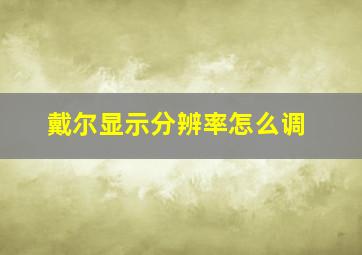 戴尔显示分辨率怎么调