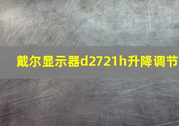 戴尔显示器d2721h升降调节