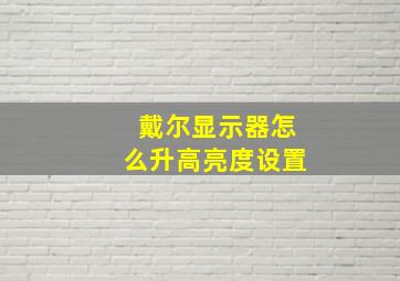 戴尔显示器怎么升高亮度设置