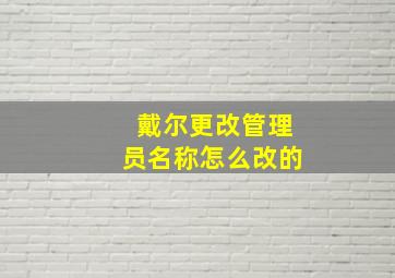 戴尔更改管理员名称怎么改的