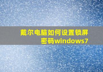 戴尔电脑如何设置锁屏密码windows7