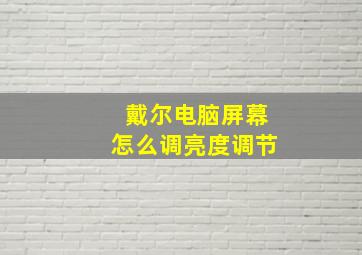 戴尔电脑屏幕怎么调亮度调节