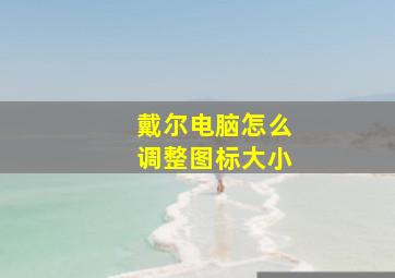 戴尔电脑怎么调整图标大小