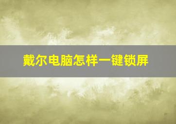 戴尔电脑怎样一键锁屏