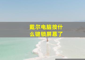 戴尔电脑按什么键锁屏幕了