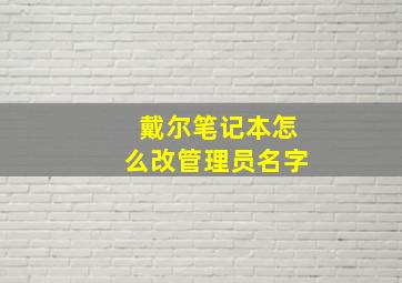 戴尔笔记本怎么改管理员名字