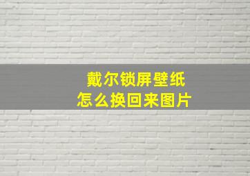 戴尔锁屏壁纸怎么换回来图片