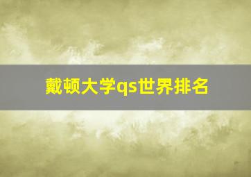 戴顿大学qs世界排名