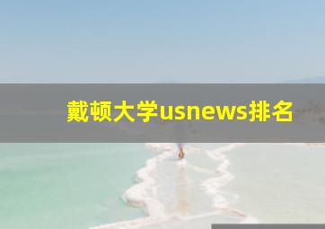 戴顿大学usnews排名