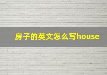 房子的英文怎么写house