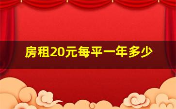 房租20元每平一年多少