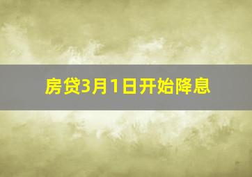 房贷3月1日开始降息