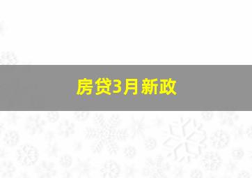 房贷3月新政