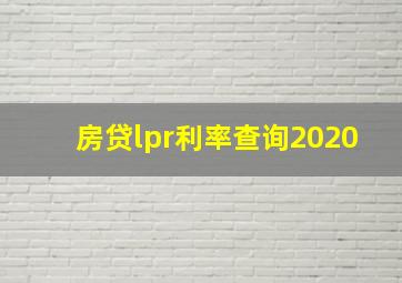 房贷lpr利率查询2020