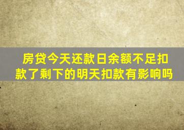 房贷今天还款日余额不足扣款了剩下的明天扣款有影响吗